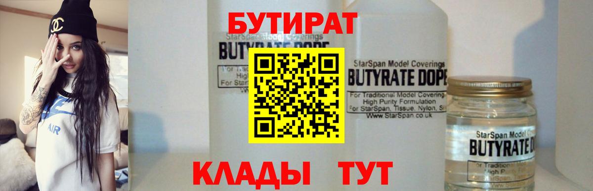 БУТИРАТ 99%  Вход с VPN  Люберцы 